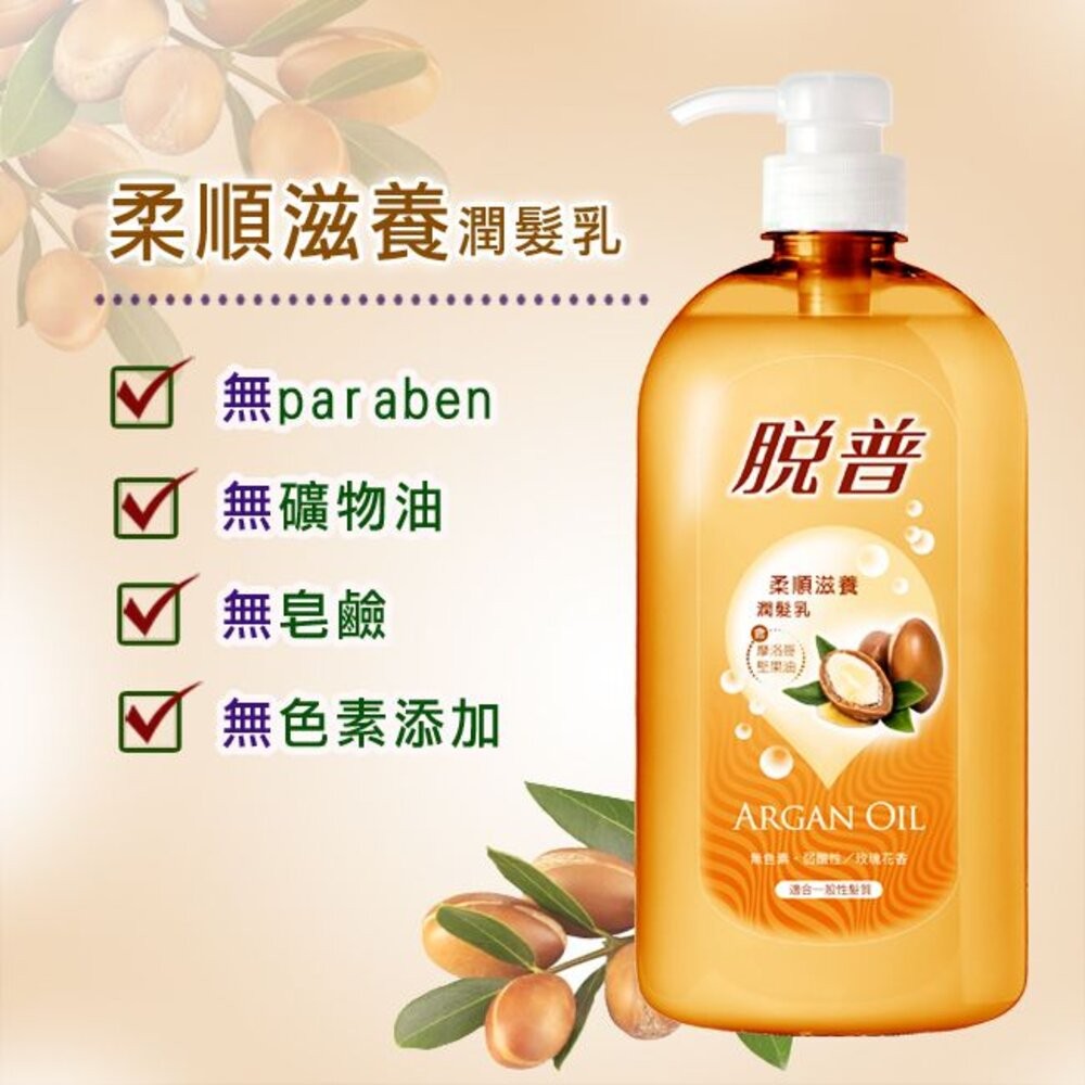 (脫普系列一單限5)脫普 柔順滋養潤髮乳 摩洛哥堅果油800ml-細節圖2
