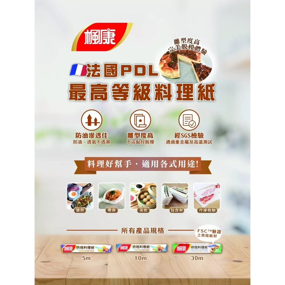 楓康 烘焙料理紙 5M FSC驗證 PDL最高等級 防油滲透 經SGS檢驗 料理紙 烘焙紙-細節圖2