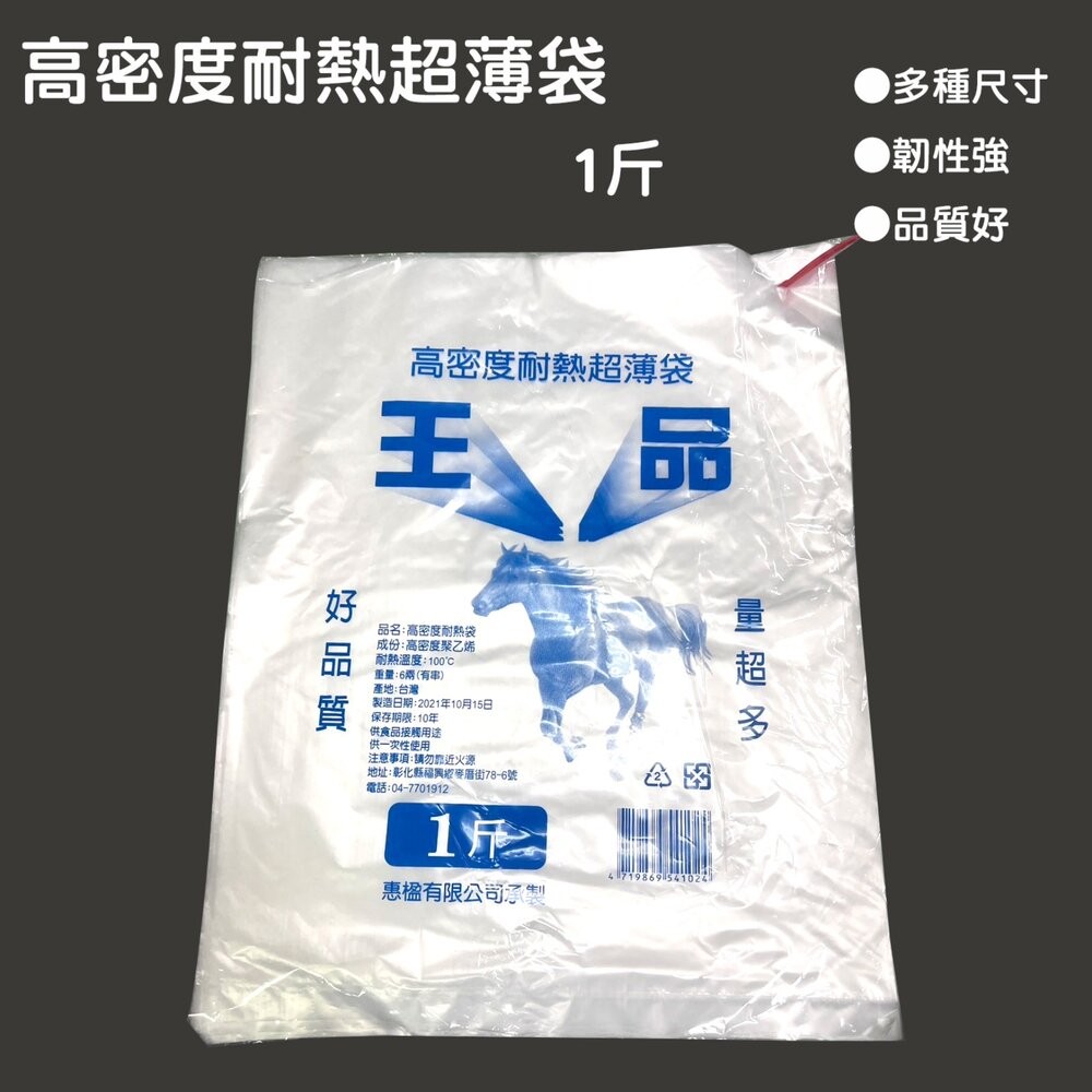 台灣製 惠楹   王品 耐熱袋   塑膠袋 高密度超薄袋 王品耐熱袋 平口袋 包裝袋 半透明袋-細節圖4