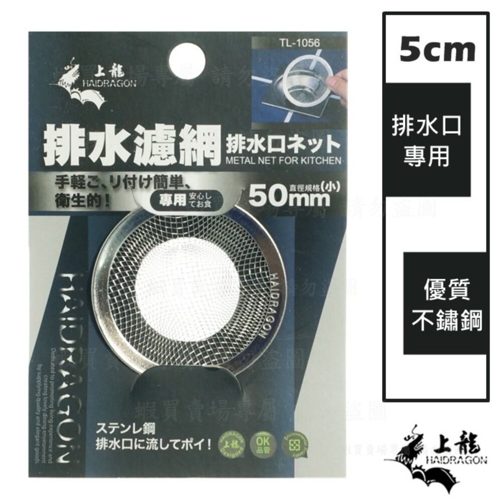 上龍  不鏽鋼排水濾網 ：5cm/ 7cm/ 11cm /13cm/ 14cm 水槽過濾網  排水口濾渣網 菜渣過濾-細節圖2