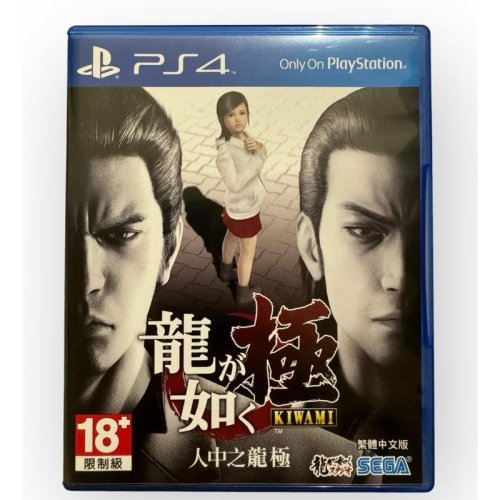 PS4 人中之龍 極 中文版 口碑超好的系列作 玩法多樣 劇情極佳的動作冒險遊戲 PS5可玩 必玩 神作 開放世界 極1