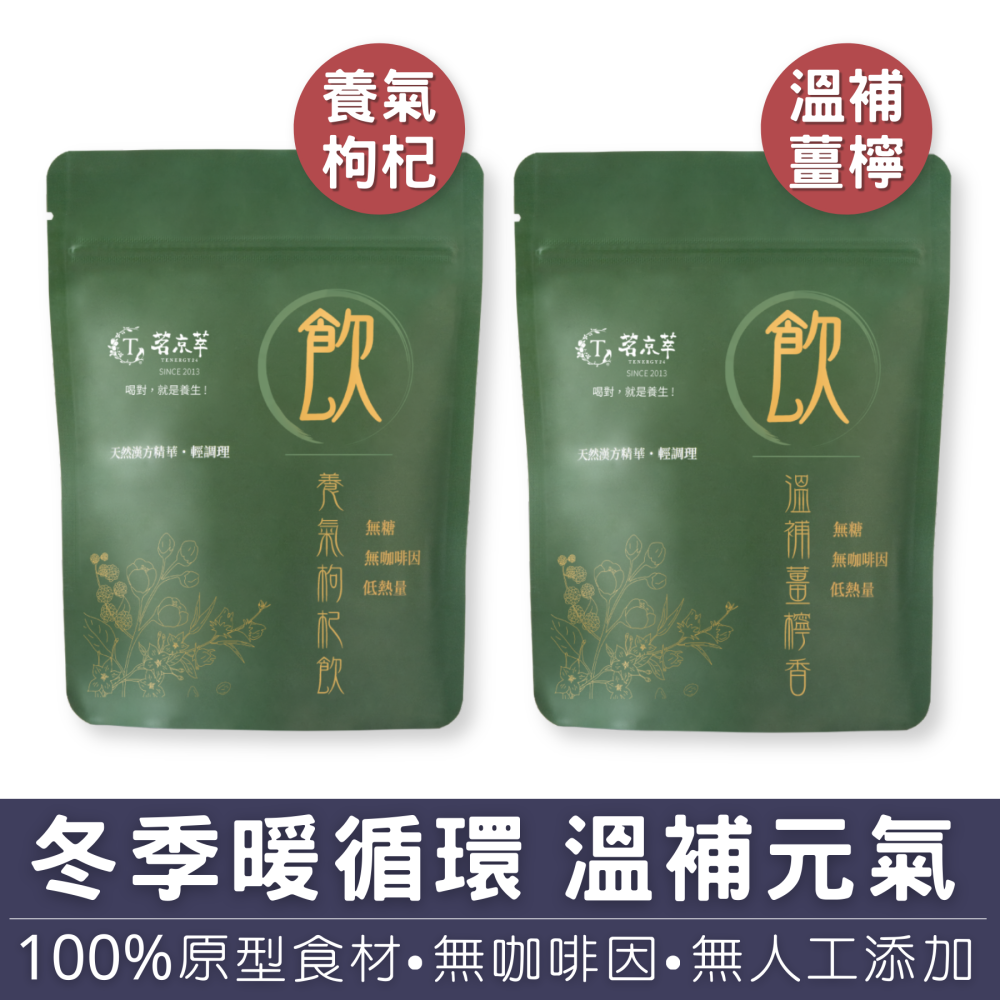 【7-ELEVEN門市團購】茗京萃-冬季暖身補氣(養氣枸杞飲15入+溫補薑檸香15入)-細節圖2