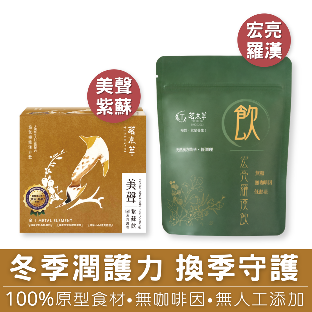 【7-ELEVEN門市團購】茗京萃-冬季潤喉組(宏亮羅漢飲15入 + 美聲紫蘇飲10入)-細節圖2