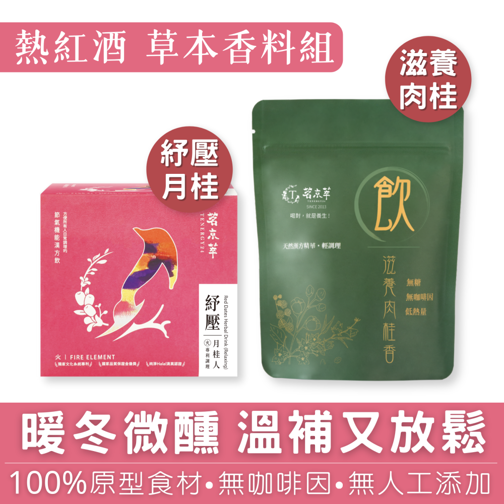 【7-ELEVEN門市團購】茗京萃-冬季暖身驅寒(滋養肉桂香15入 + 紓壓月桂人10入)-細節圖3