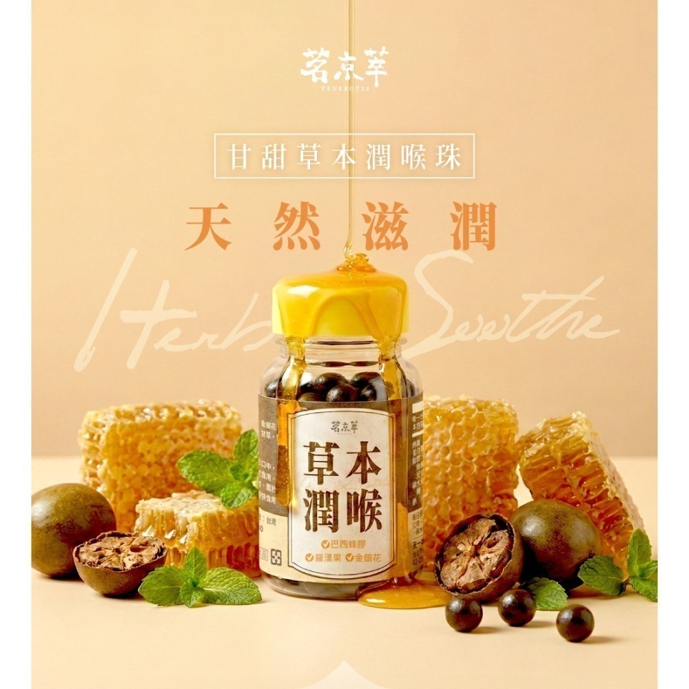【限時購】茗京萃-蜂膠草本潤喉珠 60顆/瓶 x2瓶-細節圖2