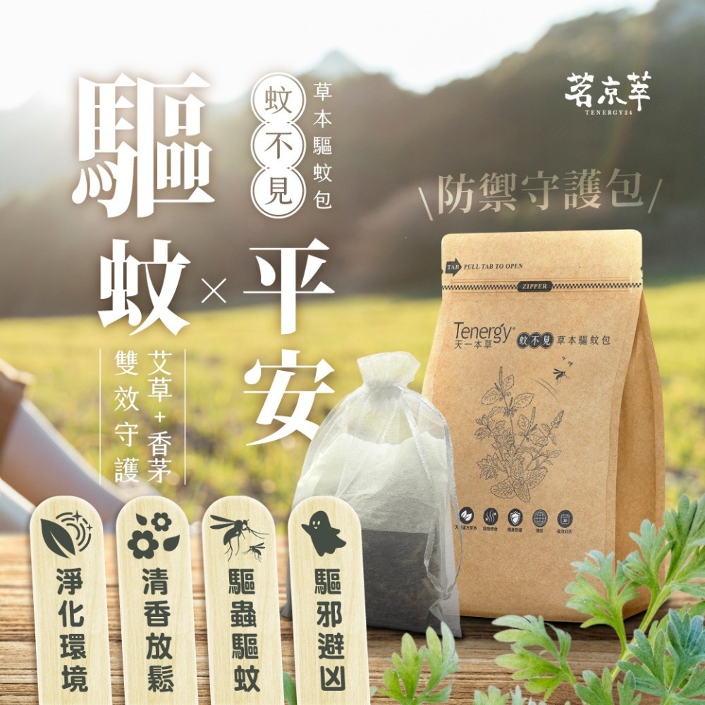【限時購】茗京萃-淨化除穢｜防蚊驅蟲-草本包 (2入/包) *2-細節圖2