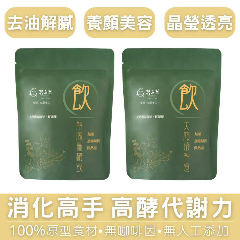 【限時購】茗京萃-夏日消化孅孅茶 (美顏洛神蜜15入+解膩烏梅飲15入)-細節圖2