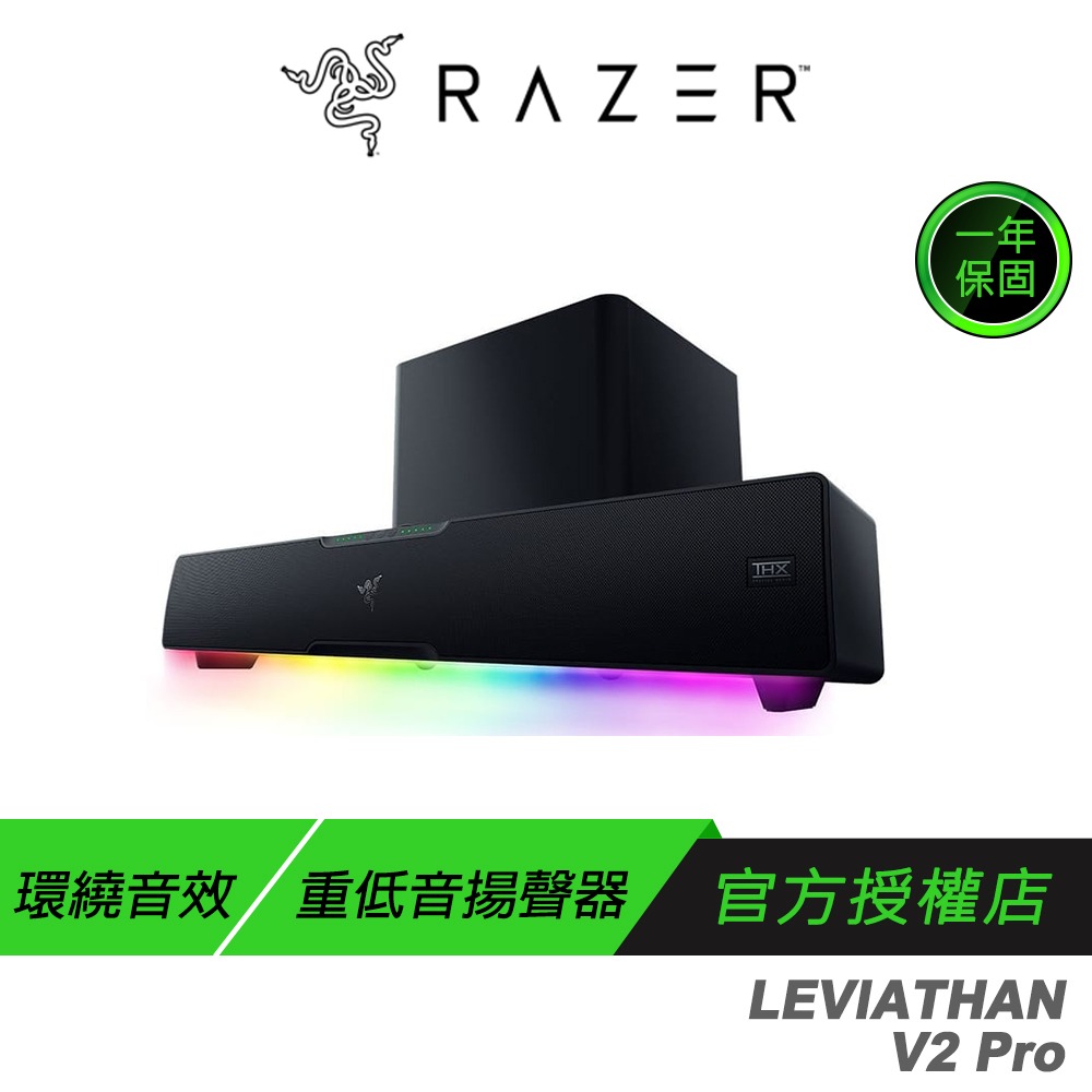 Razer 雷蛇 LEVIATHAN V2 Pro 利維坦巨獸 喇叭 重低音揚聲器 環繞音效-規格圖6