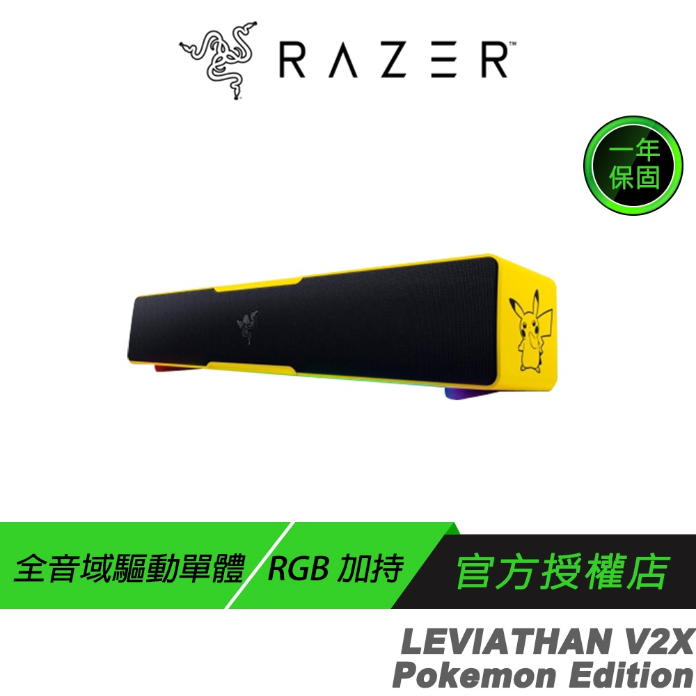 Razer 雷蛇 LEVIATHAN V2X 利維坦巨獸 喇叭 寶可夢限定款 動態高傳真音訊 精巧外型 藍芽-規格圖9