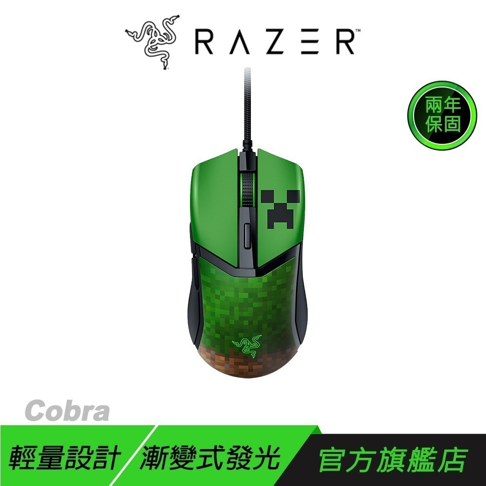 Razer 雷蛇 Cobra 眼鏡蛇 電競滑鼠 Minecraft 限定版 光學按鍵軸 輕量設計 有線滑鼠 雷蛇滑鼠-規格圖9