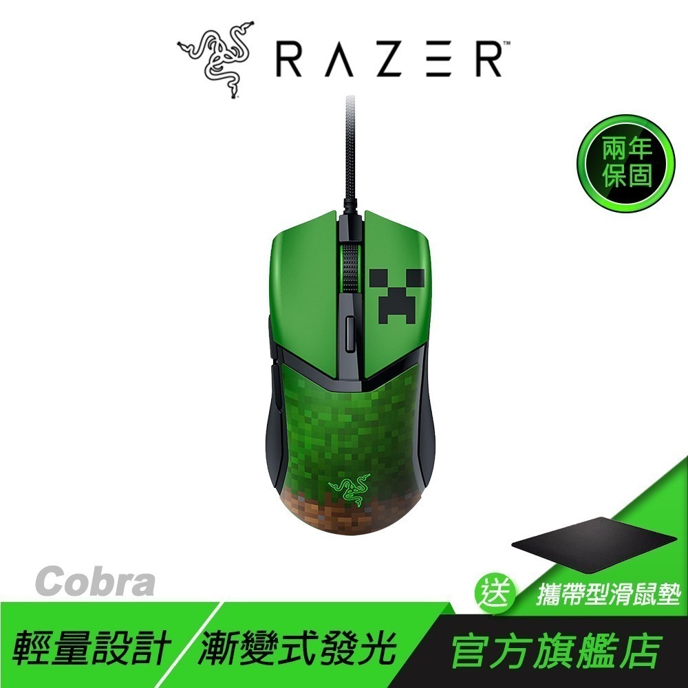 Razer 雷蛇 Cobra 眼鏡蛇 電競滑鼠 Minecraft 限定版 光學按鍵軸 輕量設計 有線滑鼠 雷蛇滑鼠-規格圖9
