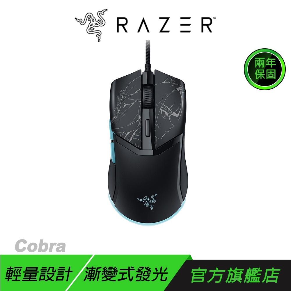 Razer 雷蛇 Cobra 眼鏡蛇 電競滑鼠 ZZZ聯名款 光學按鍵軸 輕量設計 漸變式底光 有線滑鼠 雷蛇滑鼠-規格圖8