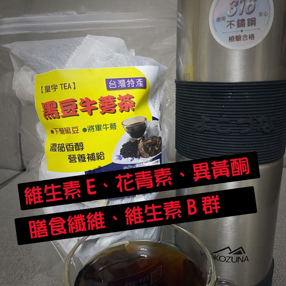 【皇宇TEA】牛蒡黑豆茶→將軍牛蒡。下營黑豆←-細節圖2