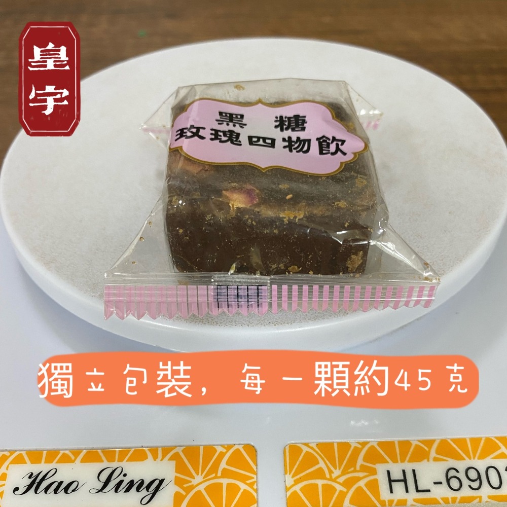 【皇宇TEA】黑糖玫瑰四物飲《獨立包裝》一顆45克★舒緩生理期-細節圖2