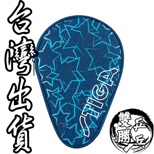 <雙勝乒乓>STIGA 乒乓球/桌球拍套星星圖案(藏青/淺藍/黃)可放單支球拍-規格圖5