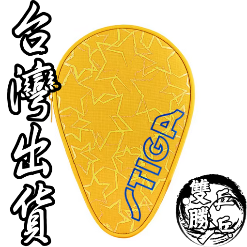 <雙勝乒乓>STIGA 乒乓球/桌球拍套星星圖案(藏青/淺藍/黃)可放單支球拍-規格圖5