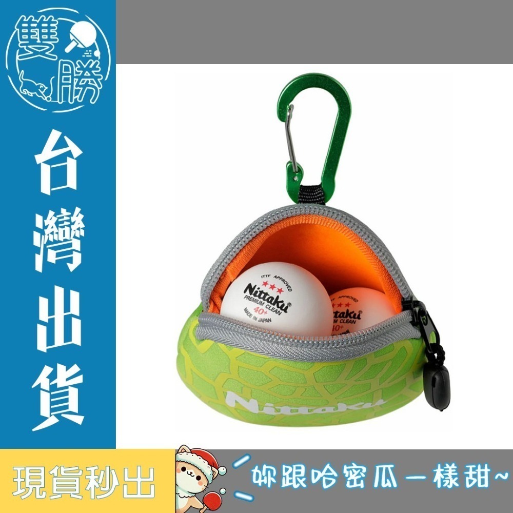 <雙勝乒乓>日本進口，NITTAKU西瓜/哈密瓜置球盒，可放三顆。(球是示意圖哦)-細節圖2
