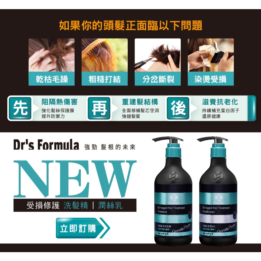 台塑生醫 Dr＇s Formula ＂洗髮精＂ 受損修護洗髮精 580g / 潤絲乳530g-細節圖4