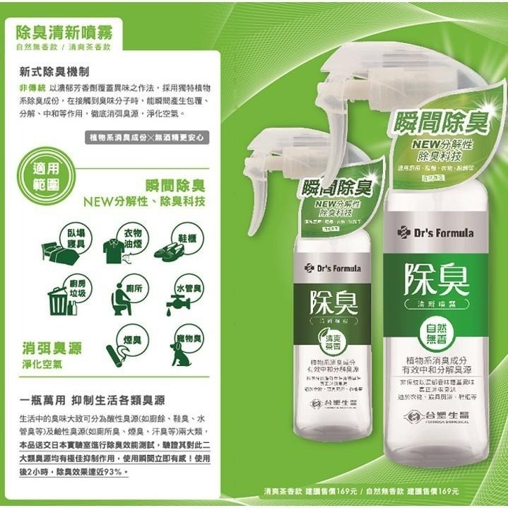 台塑生醫 Dr＇s Formula 除臭清新噴霧255g (自然無香/清爽茶香)  衣物除臭 鞋櫃除臭 廁所除臭 3入組-細節圖3