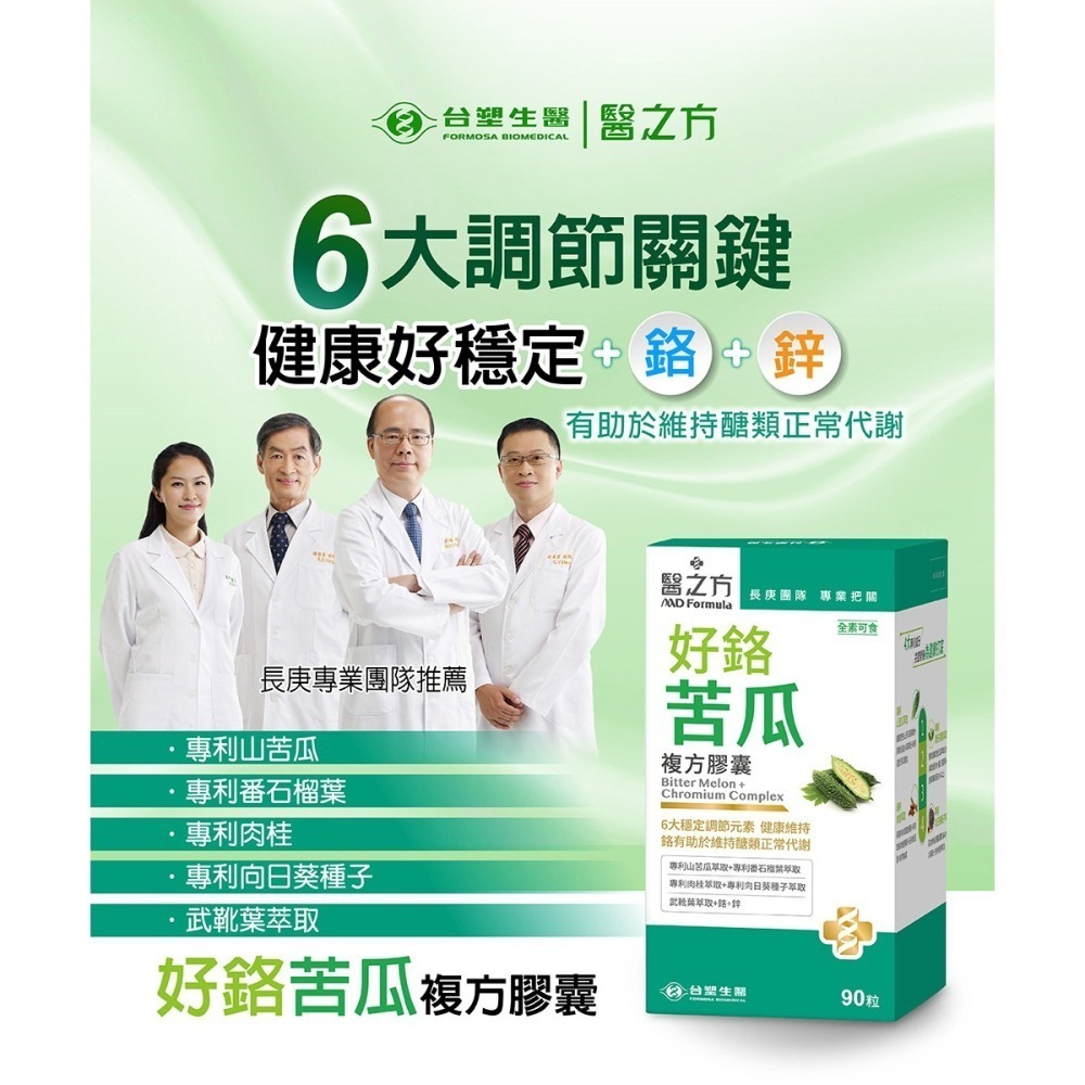 【台塑生醫】醫之方 好鉻苦瓜複方膠囊 (90粒/瓶) 1瓶/2瓶 維持常代謝 專利山苦瓜-細節圖3