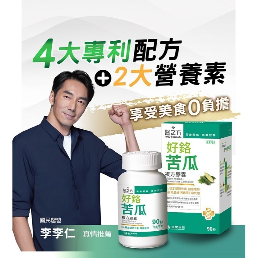 【台塑生醫】醫之方 好鉻苦瓜複方膠囊 (90粒/瓶) 1瓶/2瓶 維持常代謝 專利山苦瓜-細節圖5