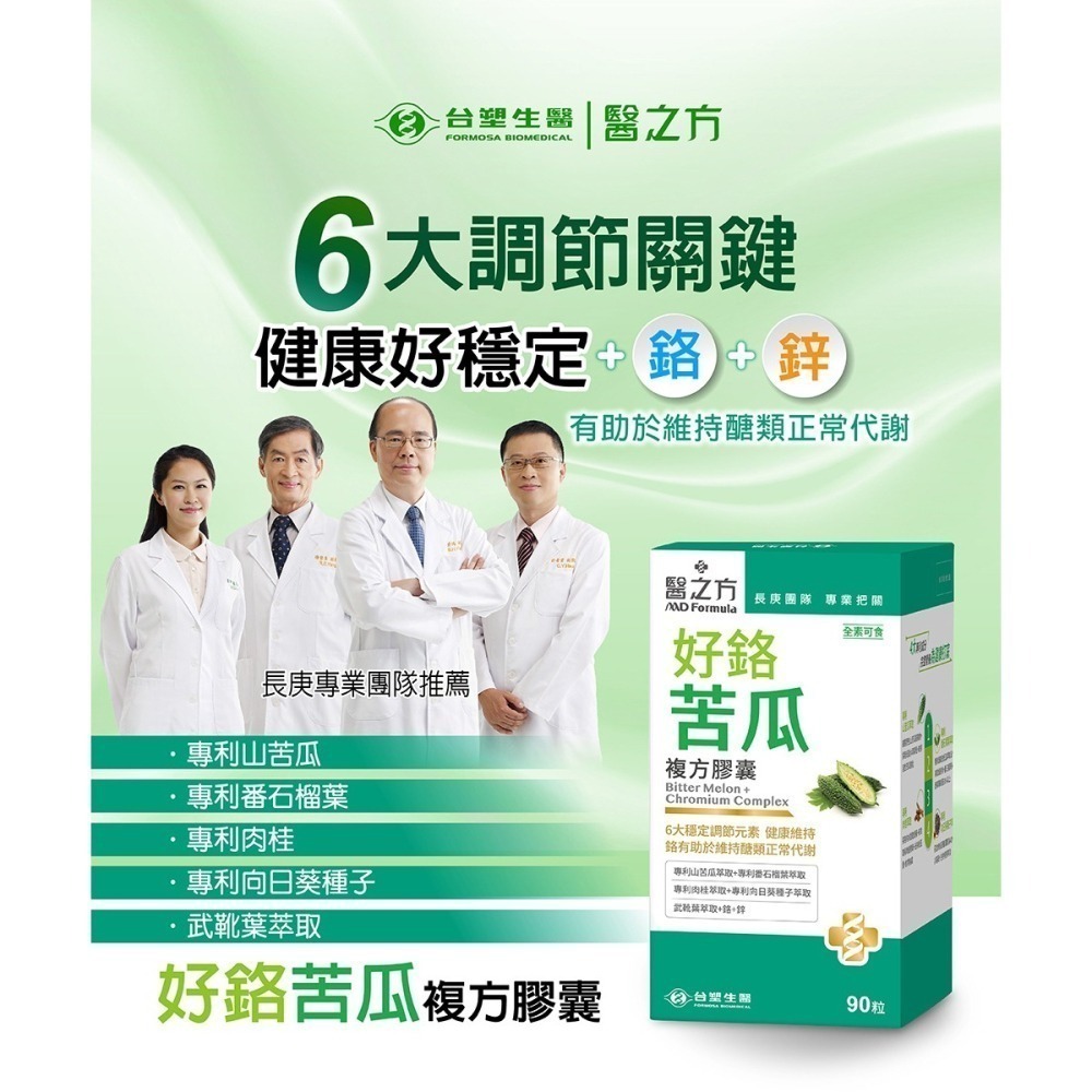 【台塑生醫】醫之方 好鉻苦瓜複方膠囊 (90粒/瓶) 1瓶/2瓶 維持常代謝 專利山苦瓜-細節圖3