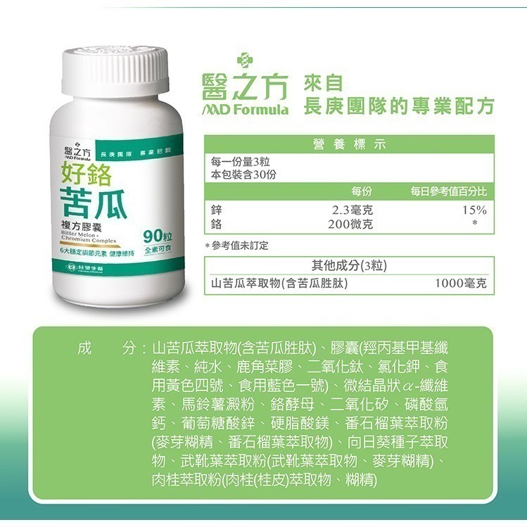 【台塑生醫】醫之方 好鉻苦瓜複方膠囊 (90粒/瓶) 1瓶/2瓶 維持常代謝 專利山苦瓜-細節圖10