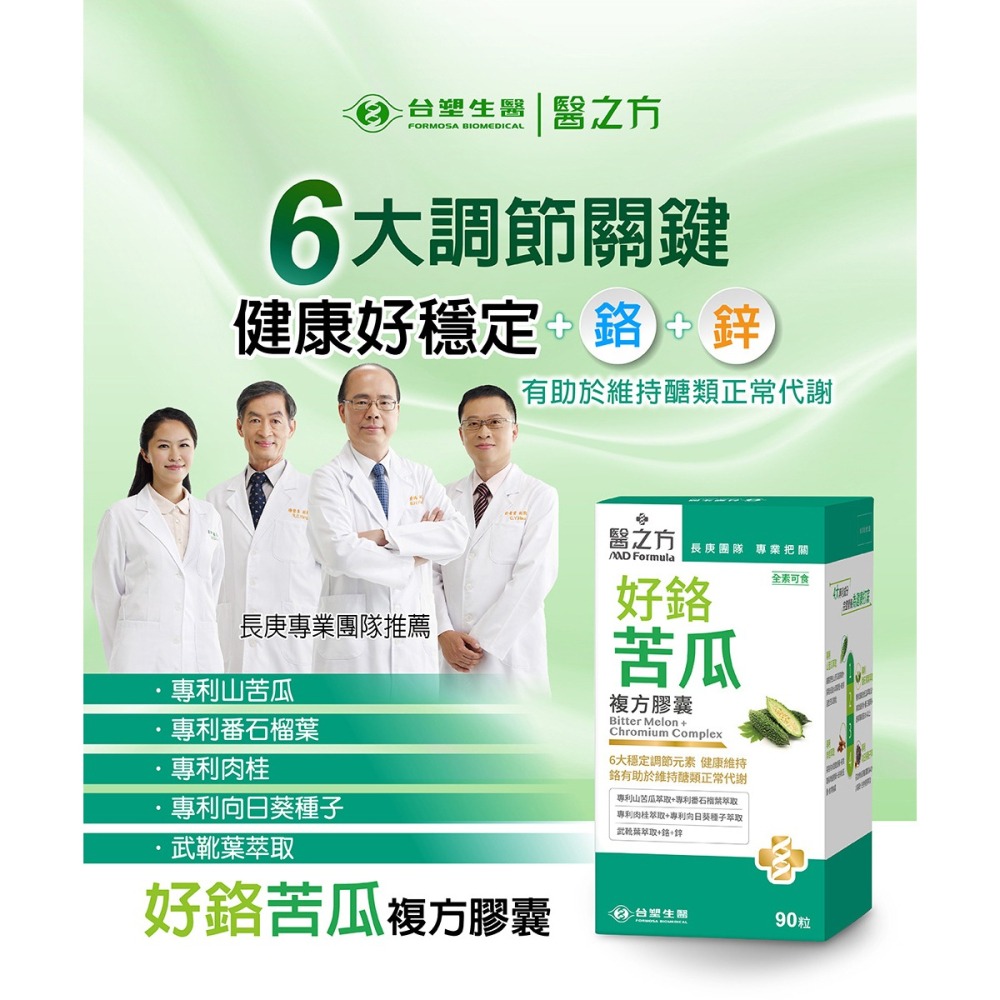 【台塑生醫】醫之方 好鉻苦瓜複方膠囊(90粒/瓶)-細節圖2