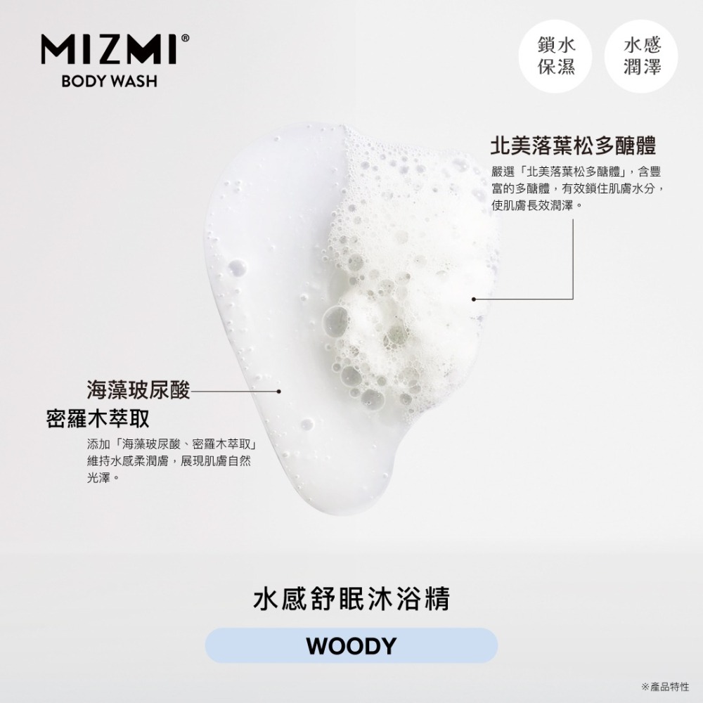 【MIZMI】台塑生醫 MIZMI 沐浴精 480ml 沐浴精 白雪櫻 水感舒眠 輕柔東方 台塑生醫團隊監製-細節圖7