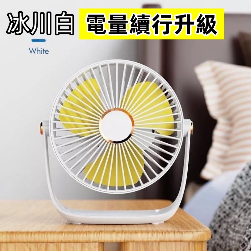 🔥充電版-白：桌上型電風扇