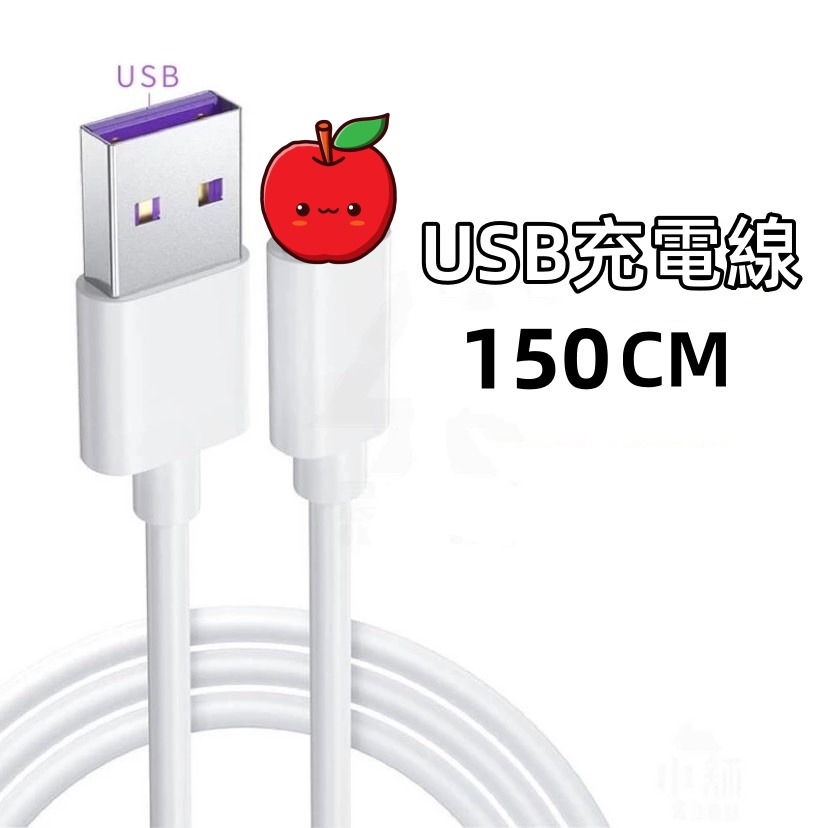 USB 平果充電線150CM白