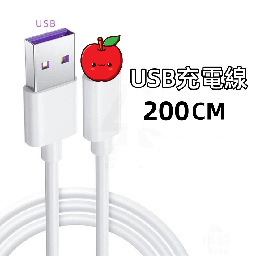 USB 平果充電線200CM白