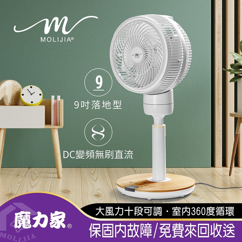 【MOLIJIA 魔力家】M186 全自動DC變頻無刷直流循環風扇-9吋/落地型-細節圖3