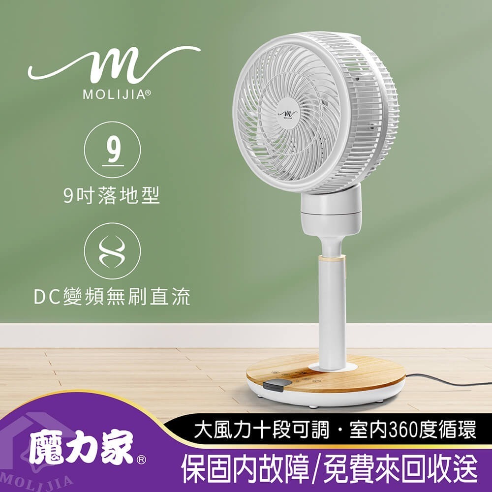 【MOLIJIA 魔力家】M186 全自動DC變頻無刷直流循環風扇-9吋/落地型-細節圖4