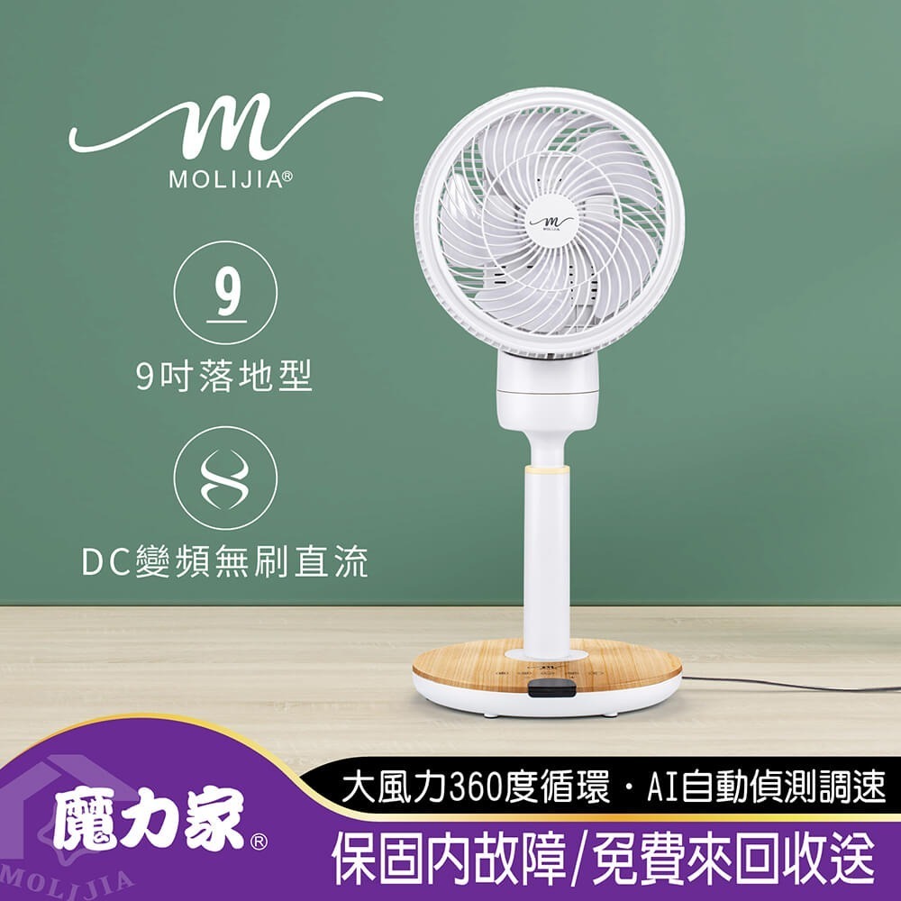 【MOLIJIA 魔力家】M186 全自動DC變頻無刷直流循環風扇-9吋/落地型-細節圖9