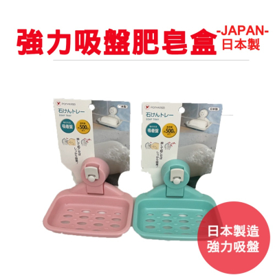 【生活好室】日本製 強力壓扣吸盤式 肥皂收納架 收納盒 肥皂盒 超強力 吸力超強 收納架 收納 肥皂置放 置放盒
