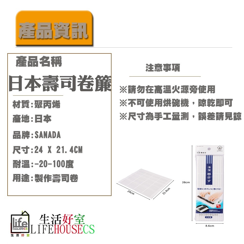 【生活好室】日本製 清潔壽司卷簾 日本做壽司工具 壽司卷簾 清潔壽司簾子 壽司 壽司卷 卷壽司 捲飯器-細節圖5