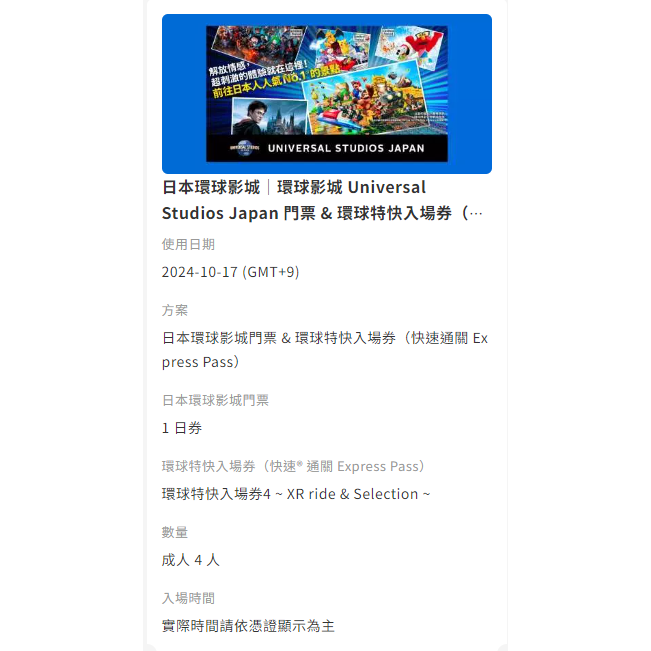 環球影城113年10月17日快速通關含入場券共四人份（4入場4快速通關-細節圖2