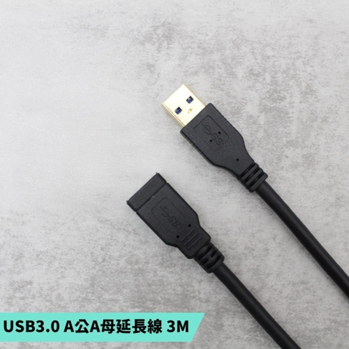 USB延長線 USB2.0 USB3.0快充傳輸線 電腦 隨身碟傳輸延長線 USB公頭母頭充電傳輸線1.5M 2M 3M