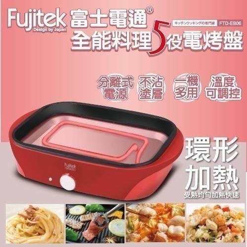 限時特賣🔥中秋必備🔥【Fujitek 富士電通】 全能料理5役電烤盤 多功能電烤盤-細節圖2