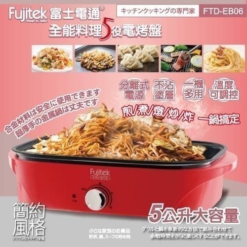 限時特賣🔥中秋必備🔥【Fujitek 富士電通】 全能料理5役電烤盤 多功能電烤盤-細節圖4