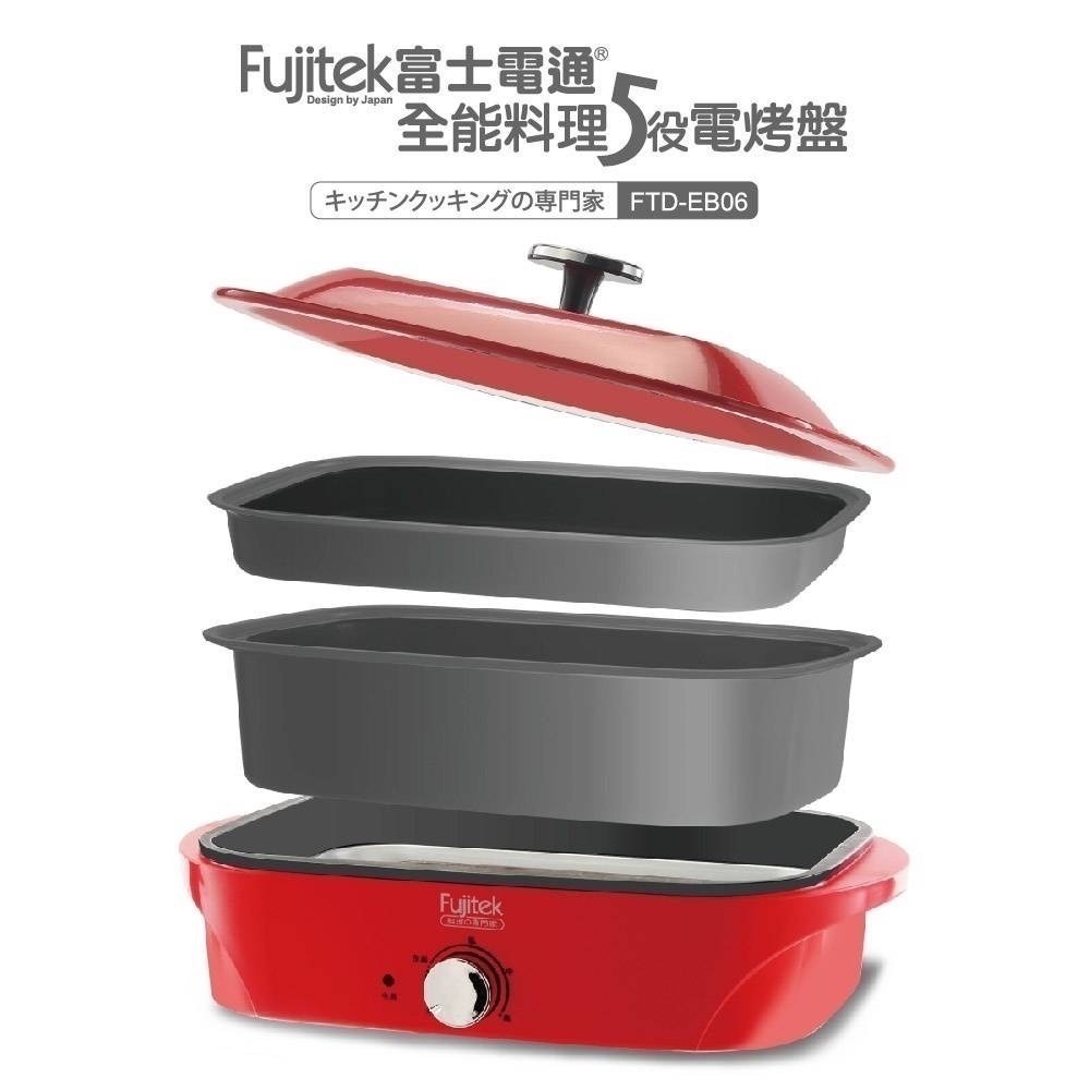 限時特賣🔥中秋必備🔥【Fujitek 富士電通】 全能料理5役電烤盤 多功能電烤盤-細節圖7