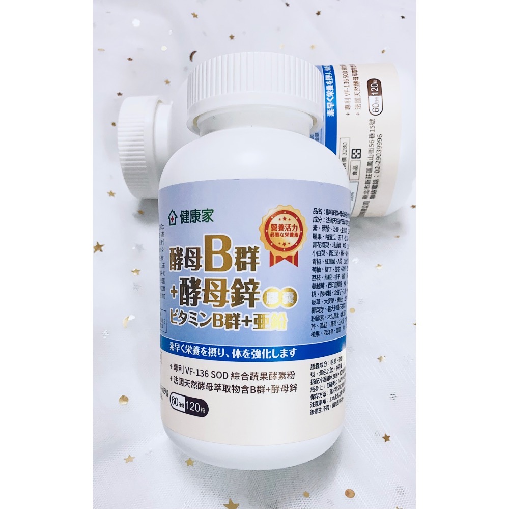 🌟泰甜心🌟 《大組分售》現貨快速出貨💨健康家- 法國酵母B群+酵母鋅 膠囊 (120顆/瓶)-細節圖2