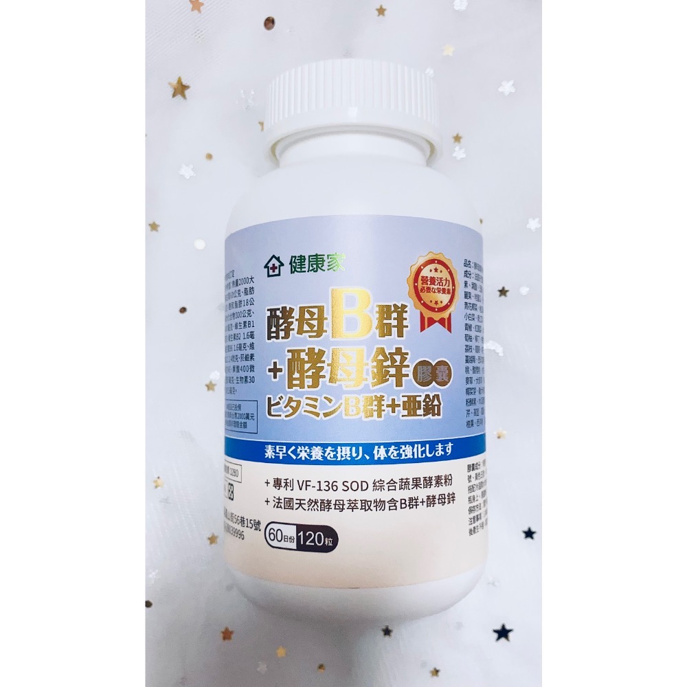 🌟泰甜心🌟 《大組分售》現貨快速出貨💨健康家- 法國酵母B群+酵母鋅 膠囊 (120顆/瓶)-細節圖3