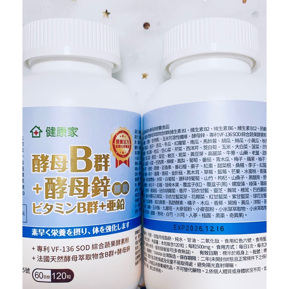 🌟泰甜心🌟 《大組分售》現貨快速出貨💨健康家- 法國酵母B群+酵母鋅 膠囊 (120顆/瓶)-細節圖4