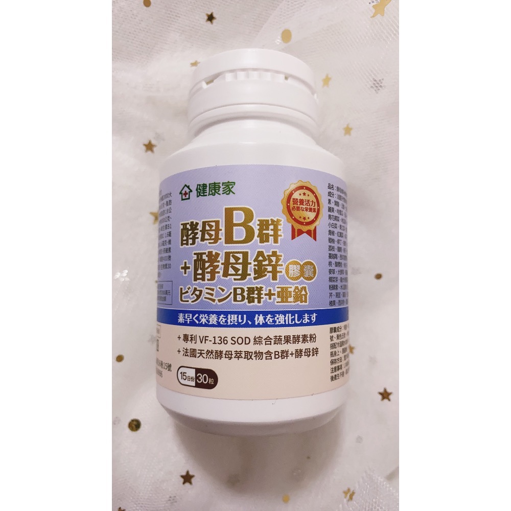 🌟泰甜心🌟 《大組分售》現貨快速出貨💨健康家- 法國酵母B群+酵母鋅 膠囊 (120顆/瓶)-細節圖5