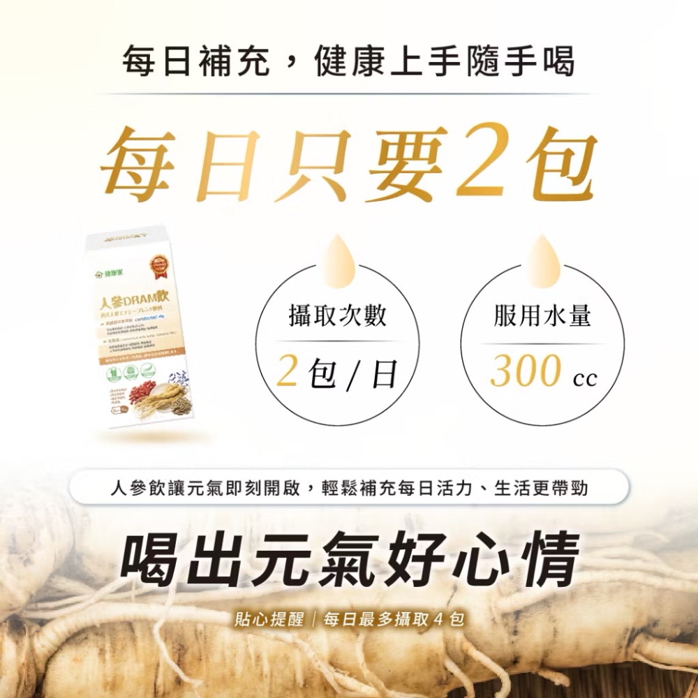 🌟泰甜心🌟 《現貨》快速出貨💨健康家-W新零售 健康家-人參DRAM飲(20毫克/包、8包/盒)-細節圖6