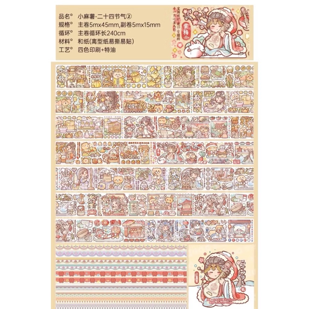 【分裝】小麻糬 奶蓋熊全系列《二十四節氣/小學日記/快樂動物園/名畫系列》和紙/PET膠帶 試吃包-規格圖6