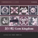 第九航道-Gem Kingdom（8張）