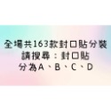 搜尋：封口貼A、B、C、D